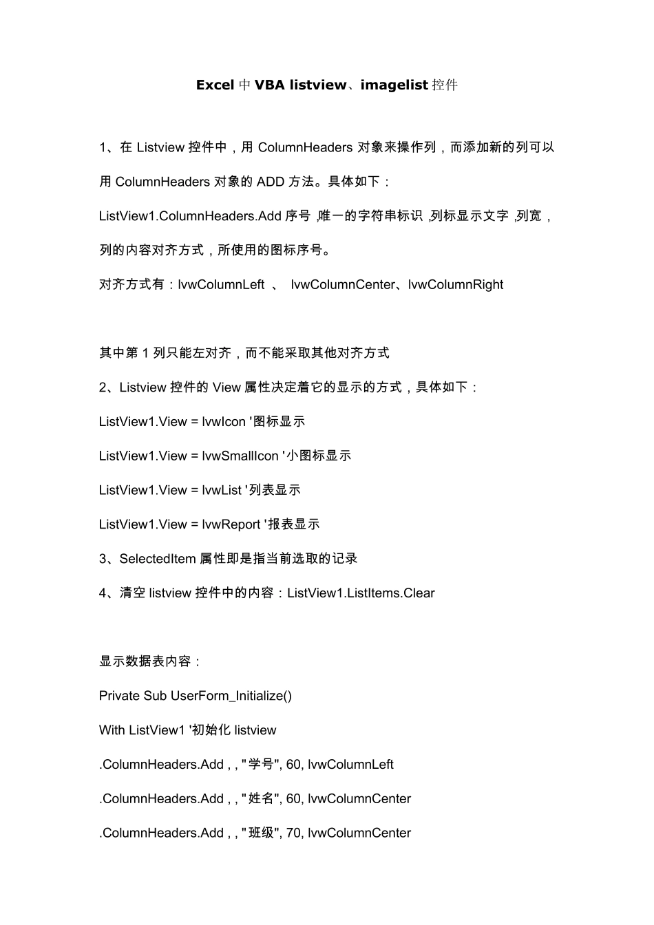 Excel中VBAlistview、imagelist控件_第1页