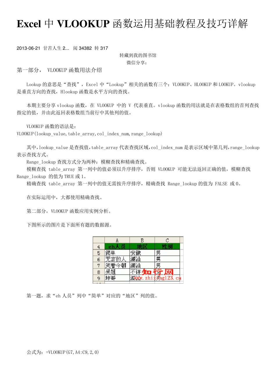 Excel中VLOOKUP函数运用基础教程及技巧详解_第1页