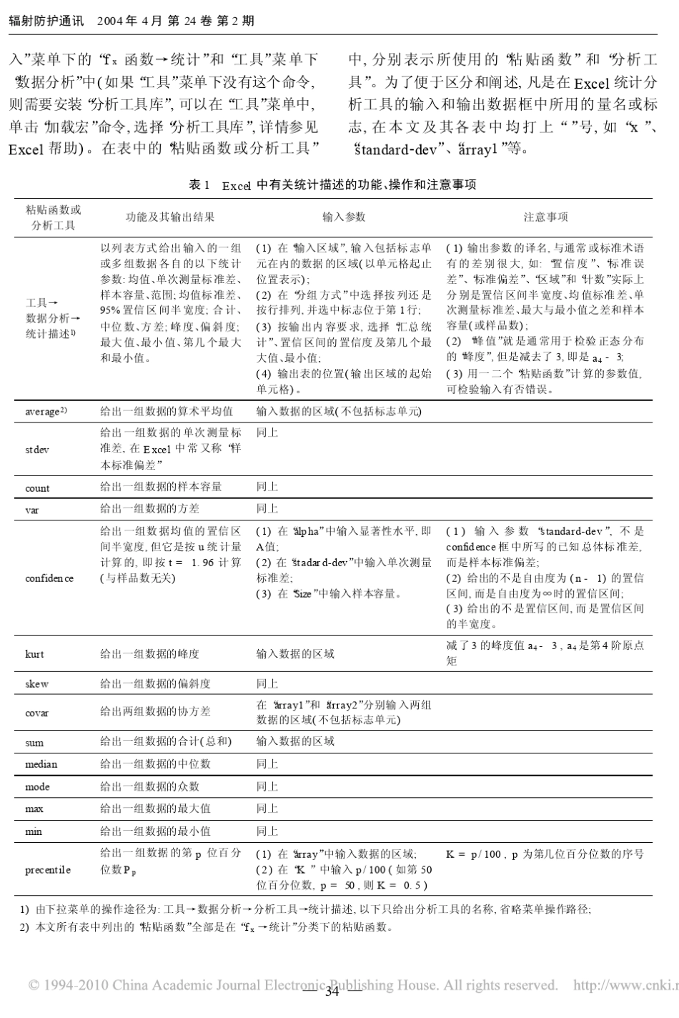 Excel中一些常用统计分析工具的功能_操作和注意事项_第2页