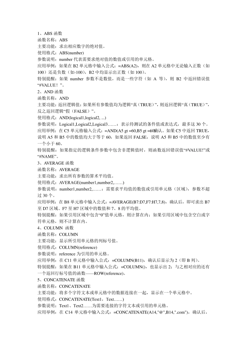 Excel中函数公式的解释_第1页