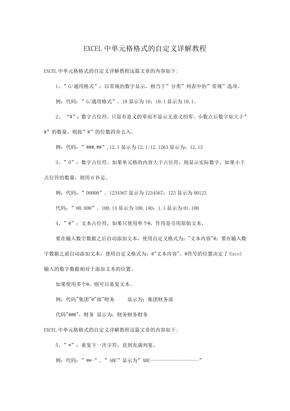 EXCEL中单元格格式的自定义详解教程_第1页