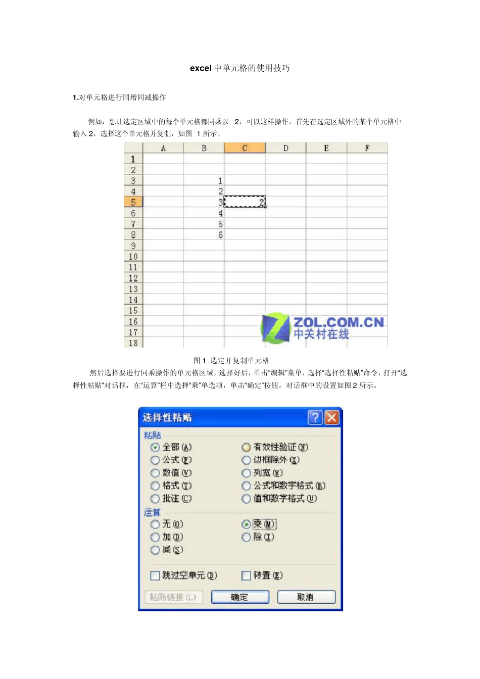 excel中单元格的使用技巧_第1页