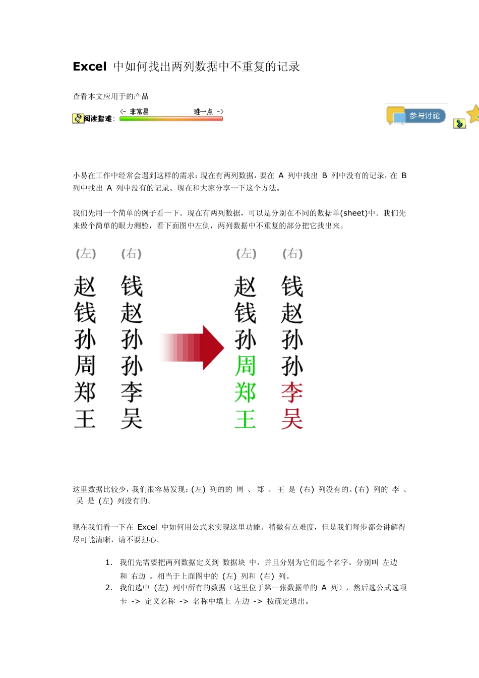 Excel中如何找出两列数据中不重复的记录_第1页