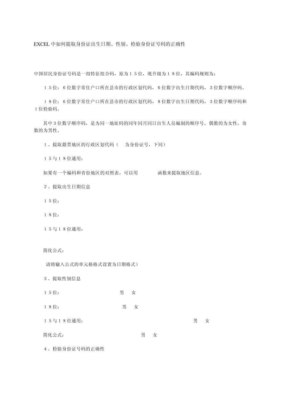 EXCEL中如何提取身份证出生日期、性别、检验身份证号码的正确性_第1页