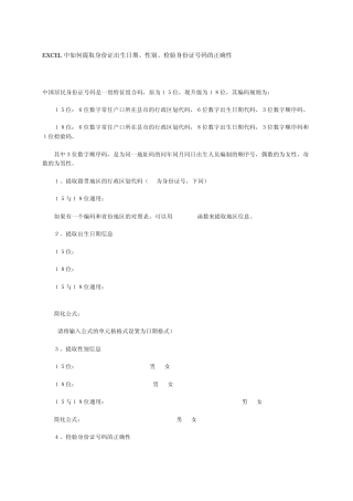 EXCEL中如何提取身份证出生日期、性别、检验身份证号码的正确性