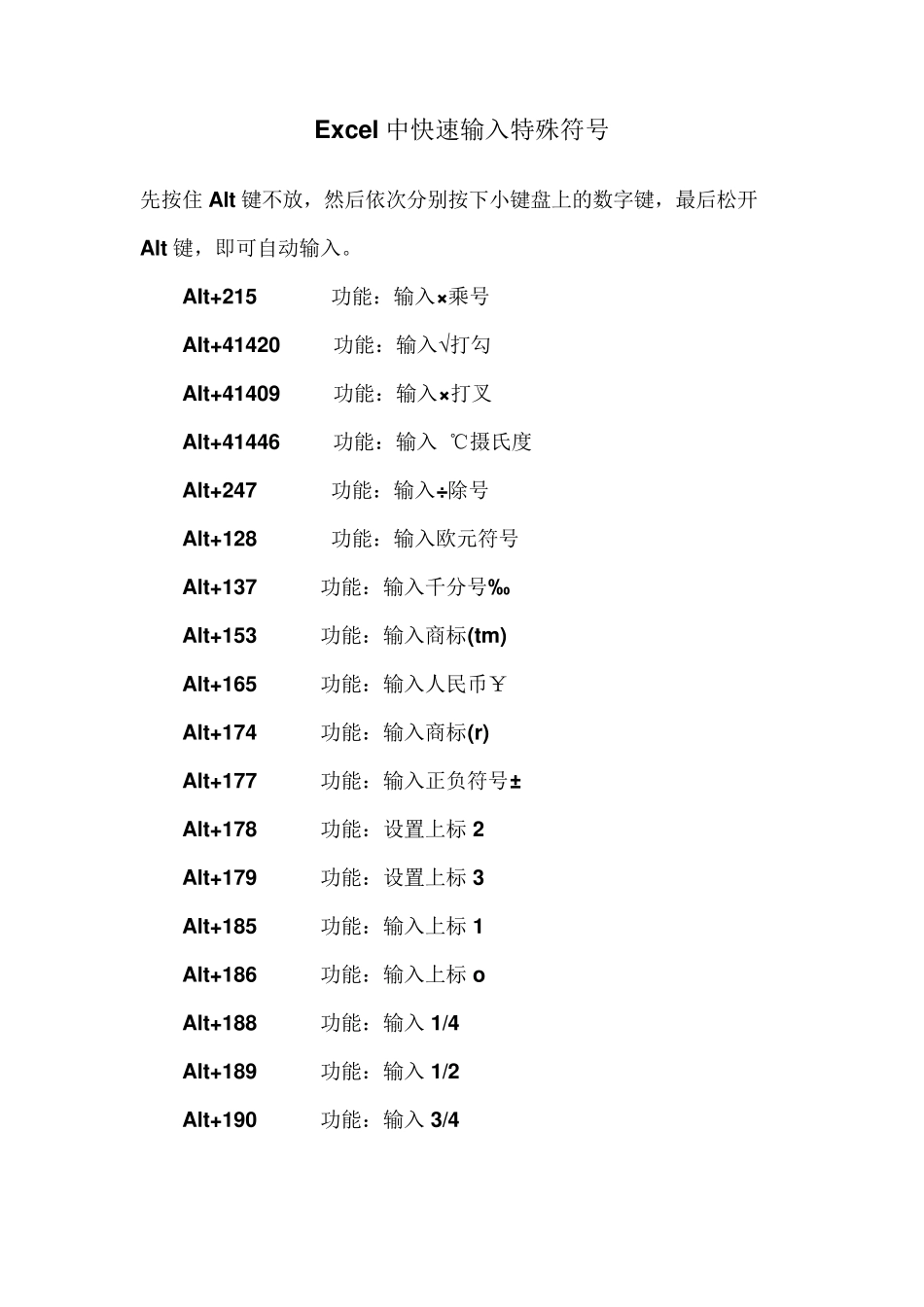 Excel中快速输入特殊符号_第1页