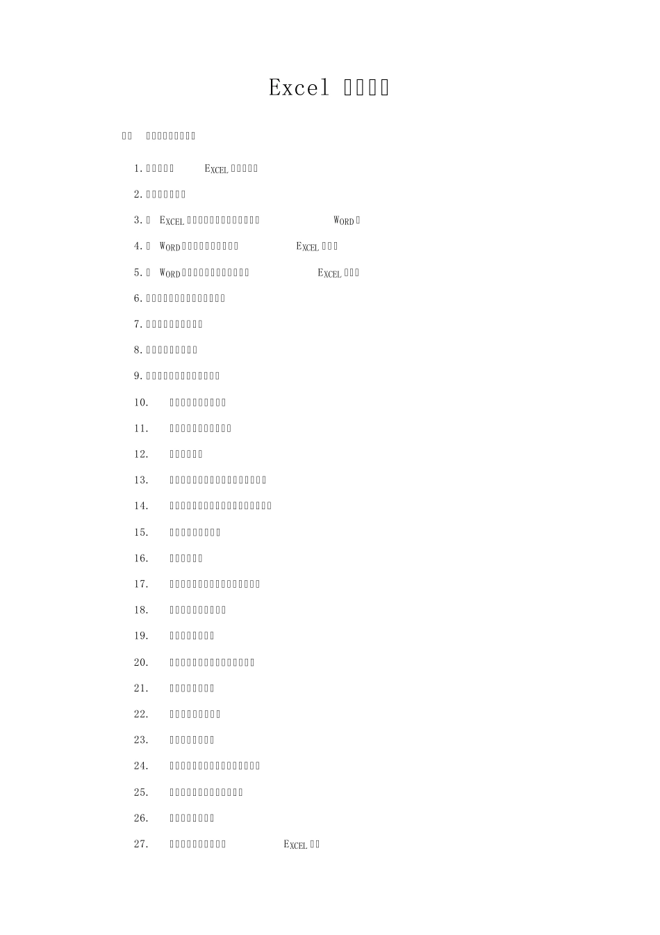 Excel使用技巧3图形和图表编辑技巧_第1页