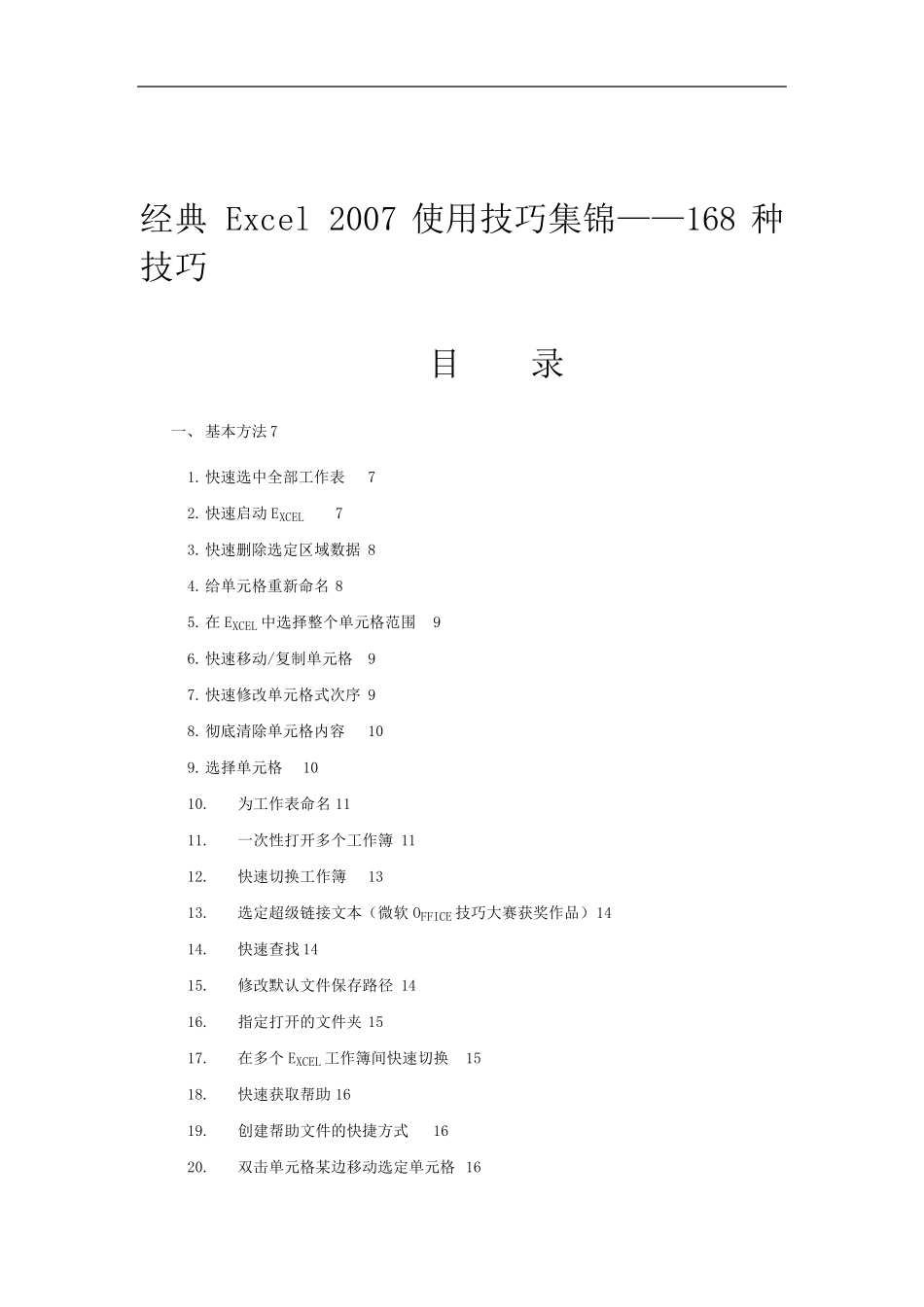 Excel使用技巧大全(经典超全)_第1页