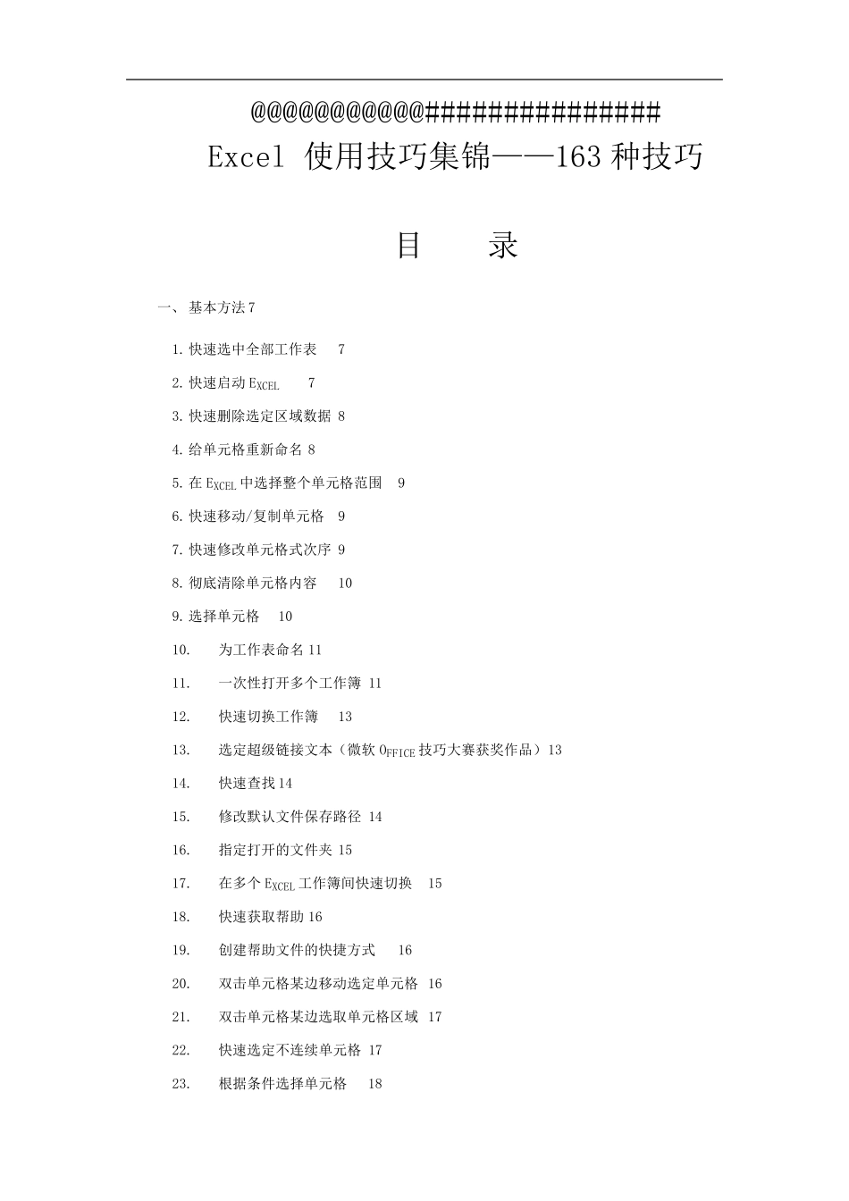 Excel使用技巧大全2_第1页