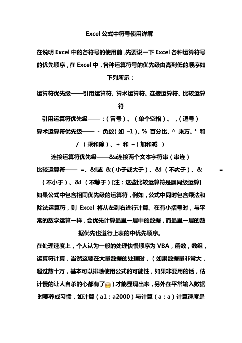 Excel公式中符号使用详解_第1页