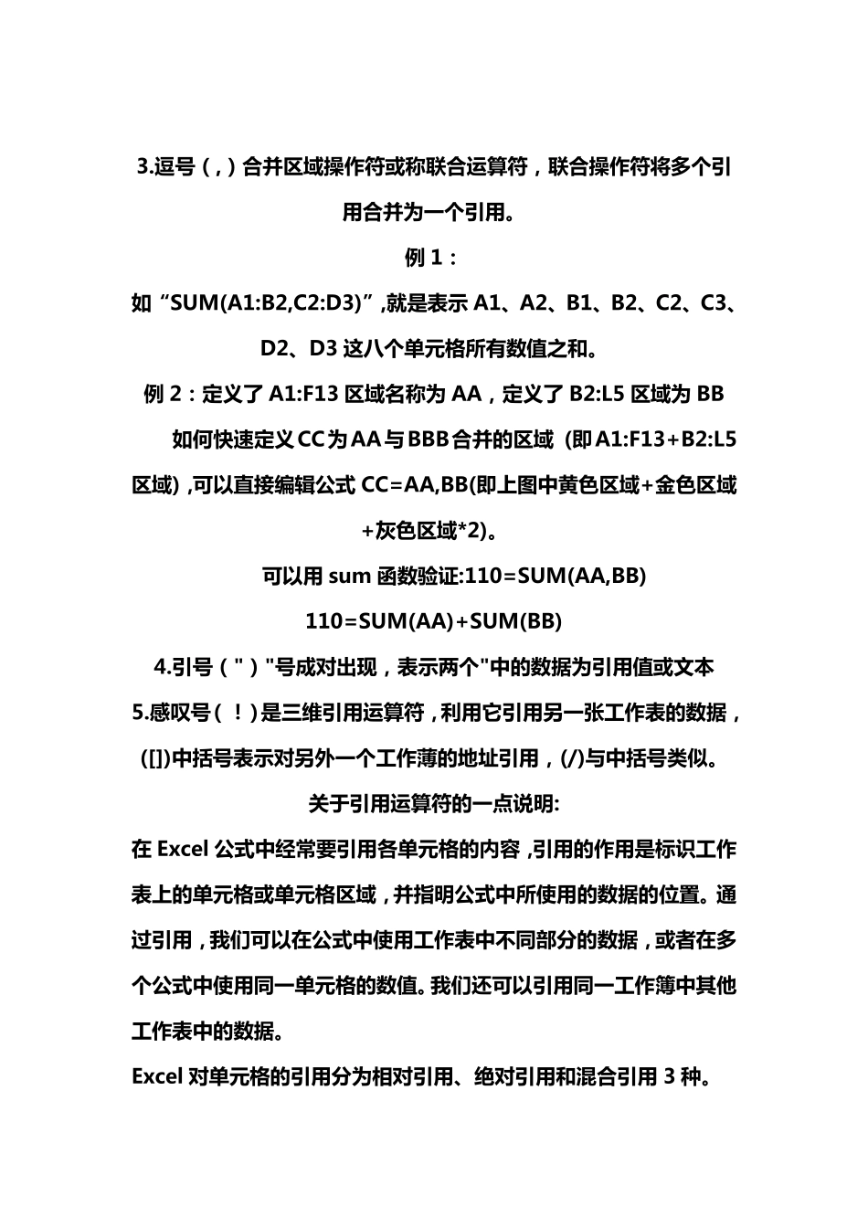 Excel公式中符号使用详解_第3页