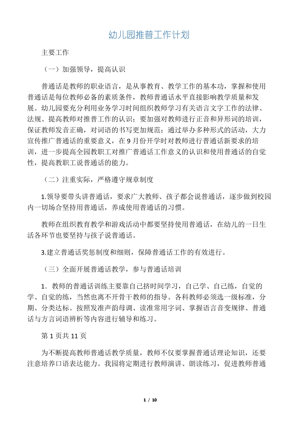 幼儿园推普工作计划_第1页