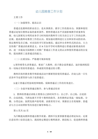 幼儿园推普工作计划
