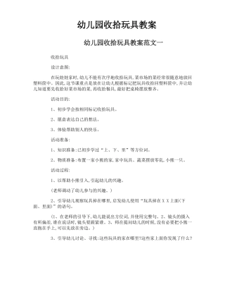 幼儿园收拾玩具教案