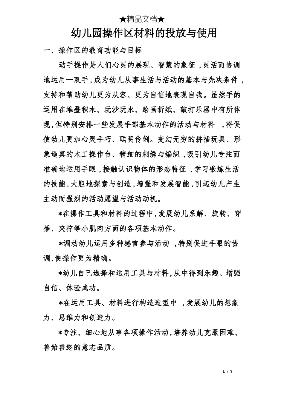 幼儿园操作区材料的投放与使用_第1页