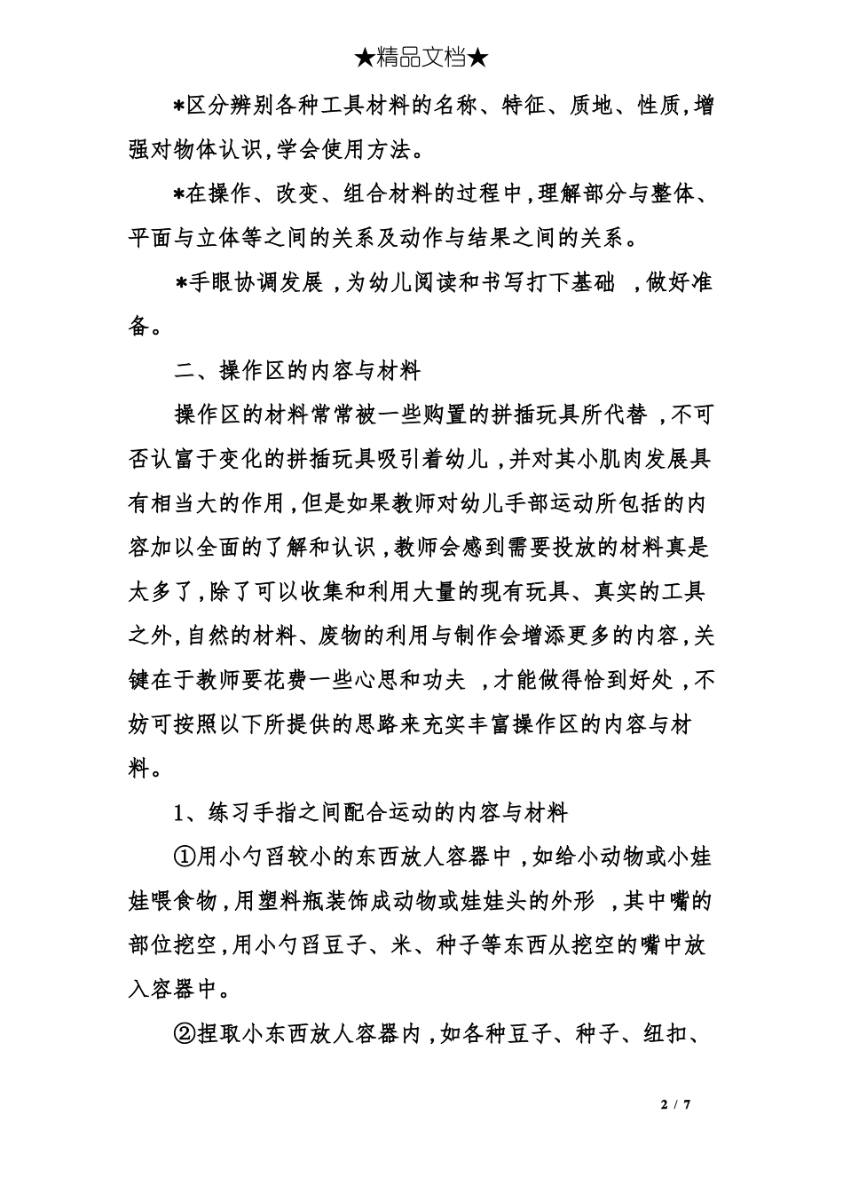 幼儿园操作区材料的投放与使用_第2页