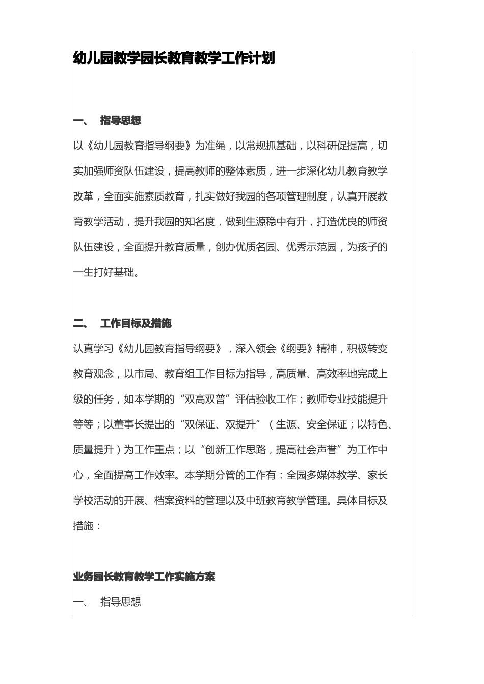 幼儿园教学园长教育教学工作计划_第1页