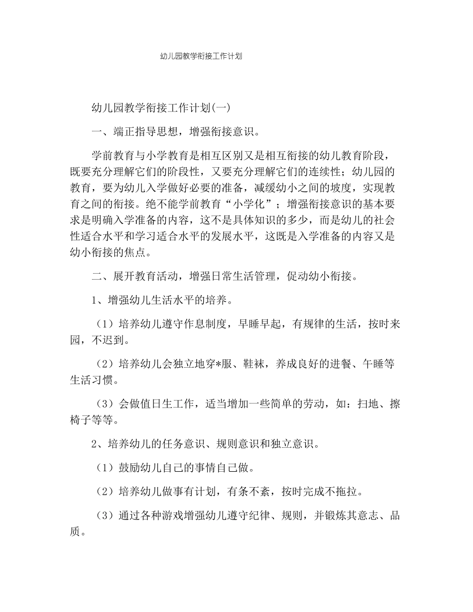 幼儿园教学衔接工作计划_第1页
