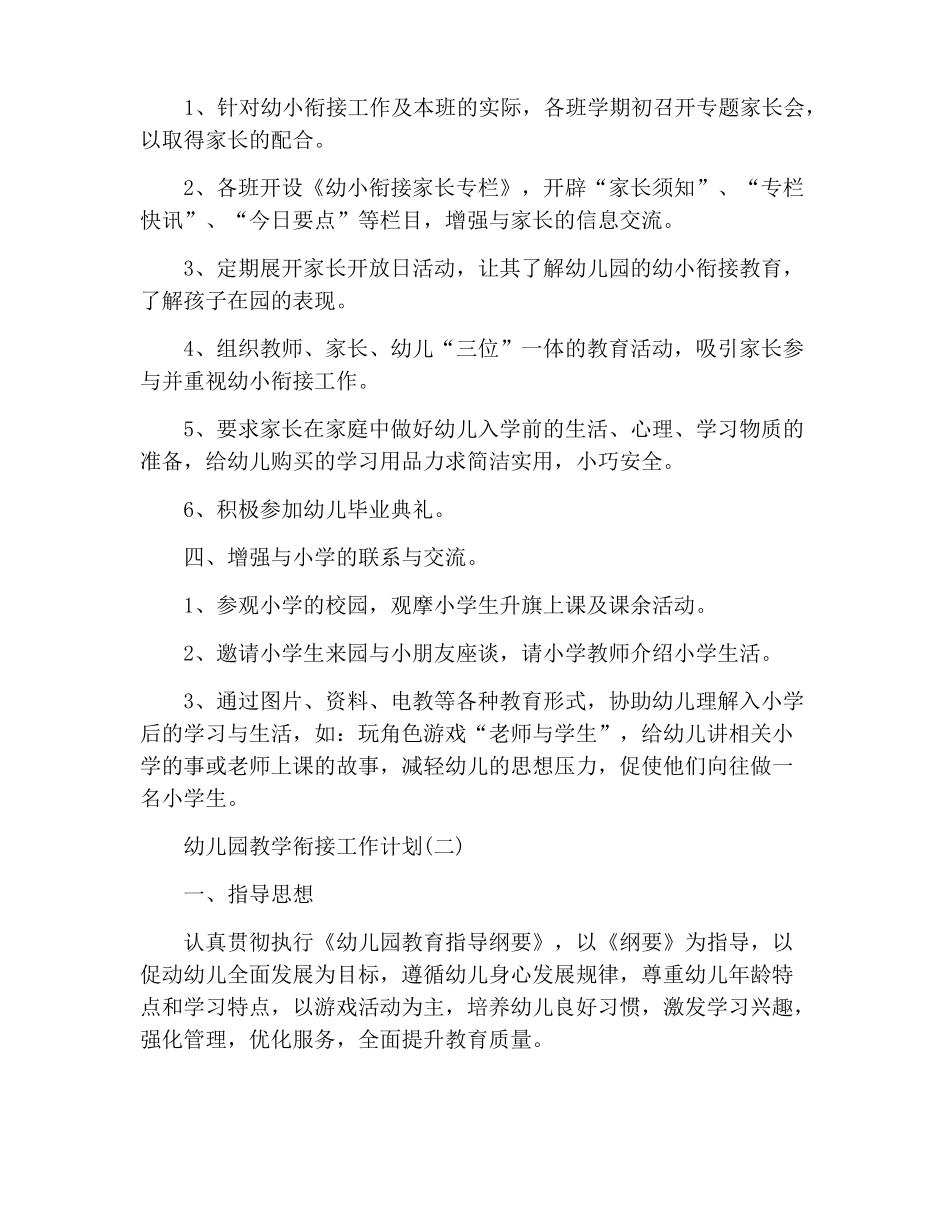 幼儿园教学衔接工作计划_第3页