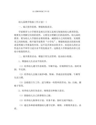 幼儿园教学衔接工作计划