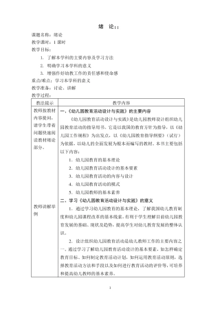 幼儿园教学活动设计与实践教案