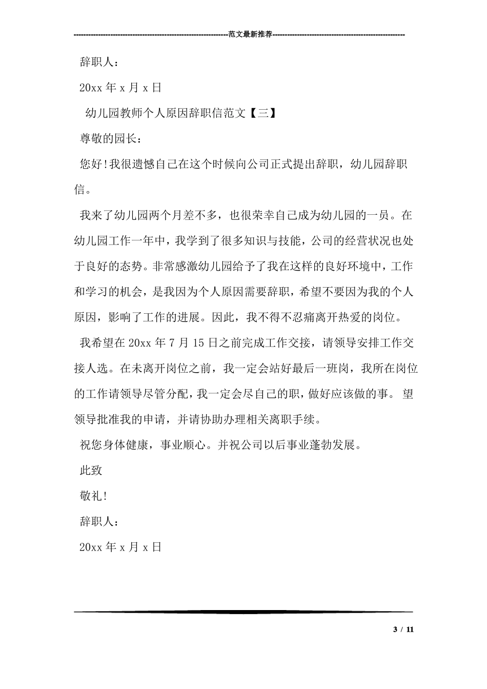 幼儿园教师个人原因辞职信范文_第3页
