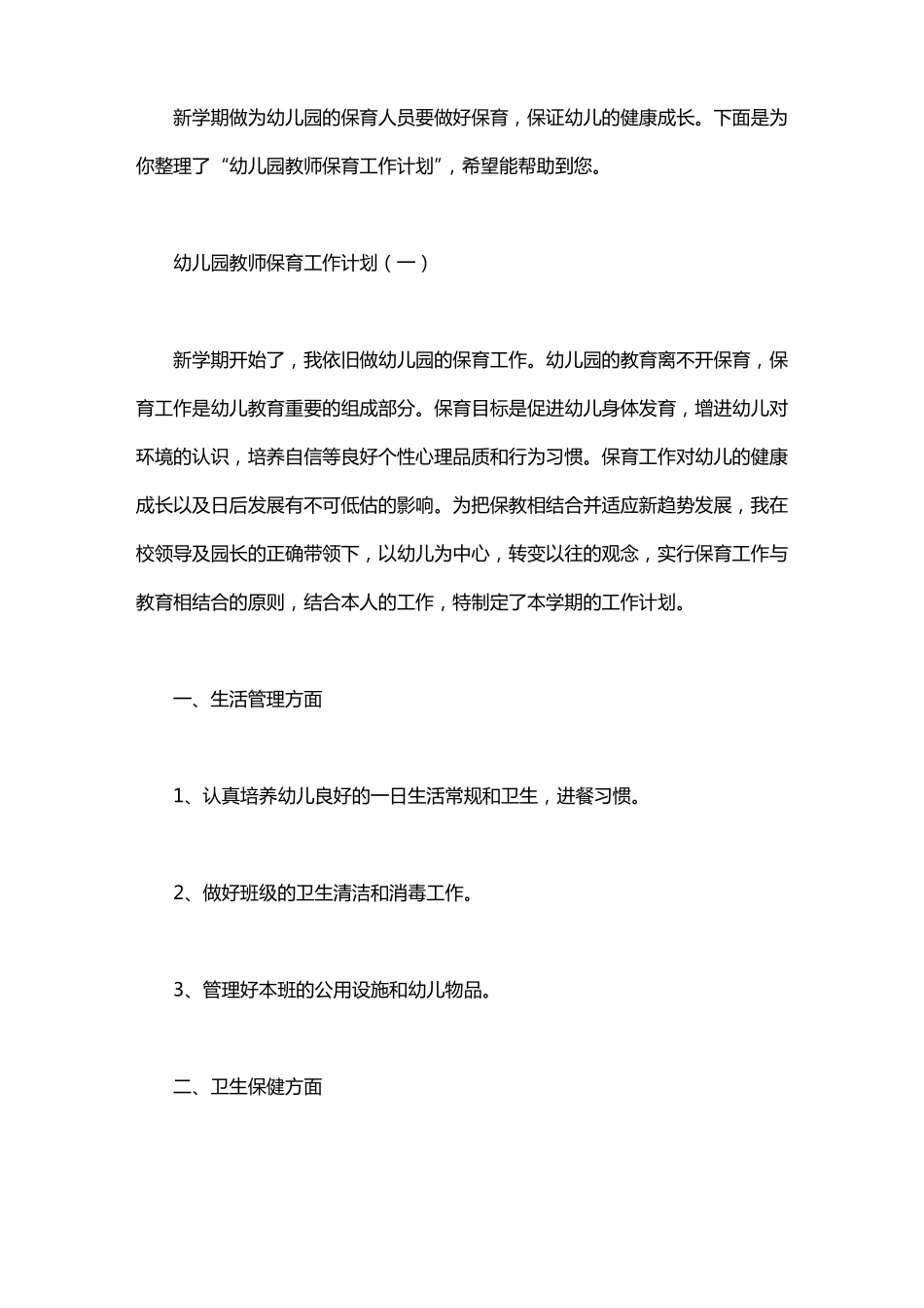 幼儿园教师保育工作计划_第1页