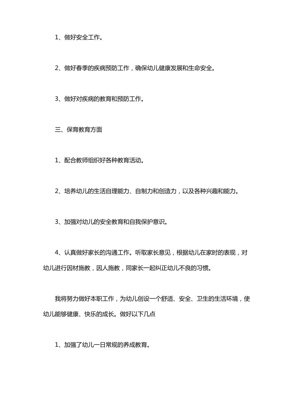 幼儿园教师保育工作计划_第2页