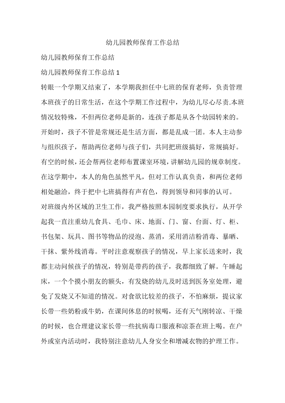 幼儿园教师保育工作总结_第1页