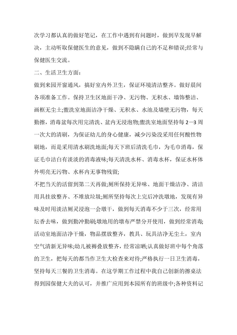 幼儿园教师保育工作总结_第3页