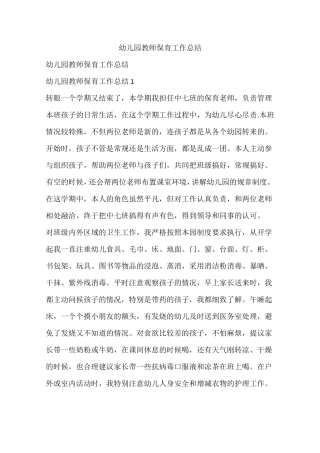 幼儿园教师保育工作总结