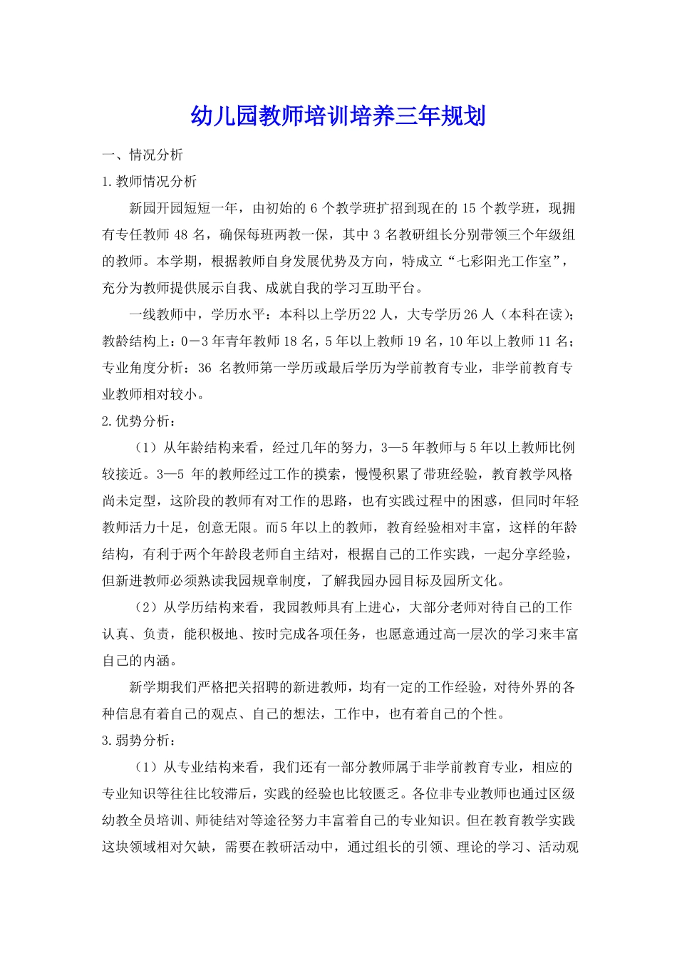 幼儿园教师培训培养3年规划_第1页