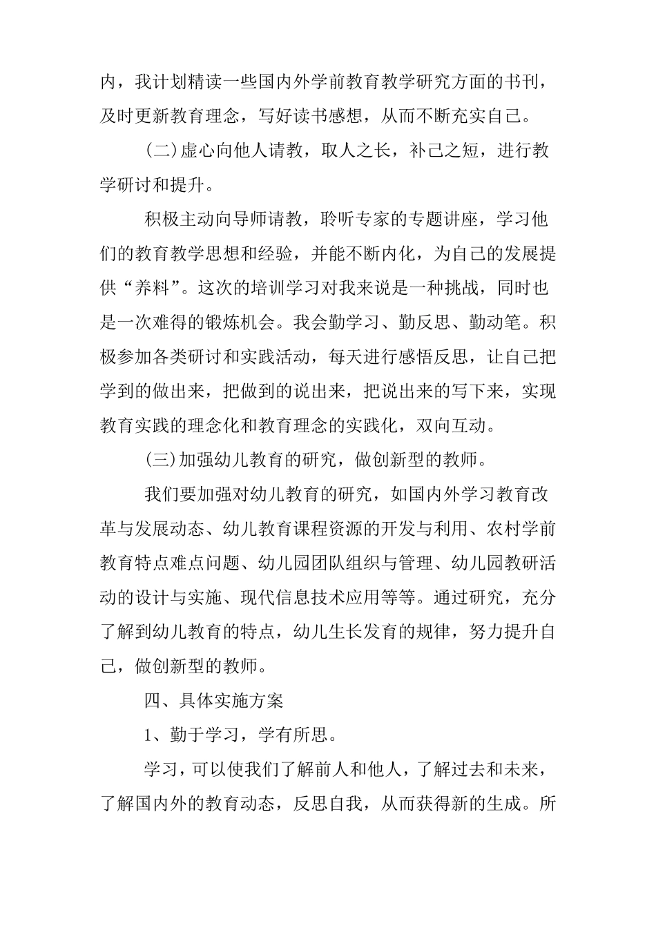 幼儿园教师国培研修计划_第3页