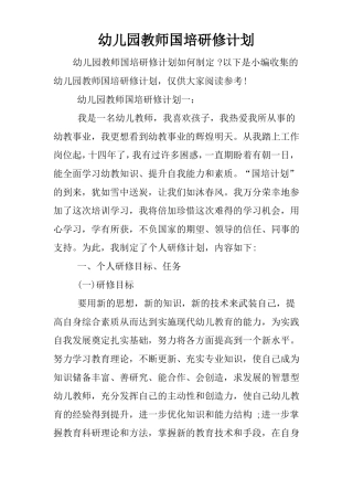 幼儿园教师国培研修计划