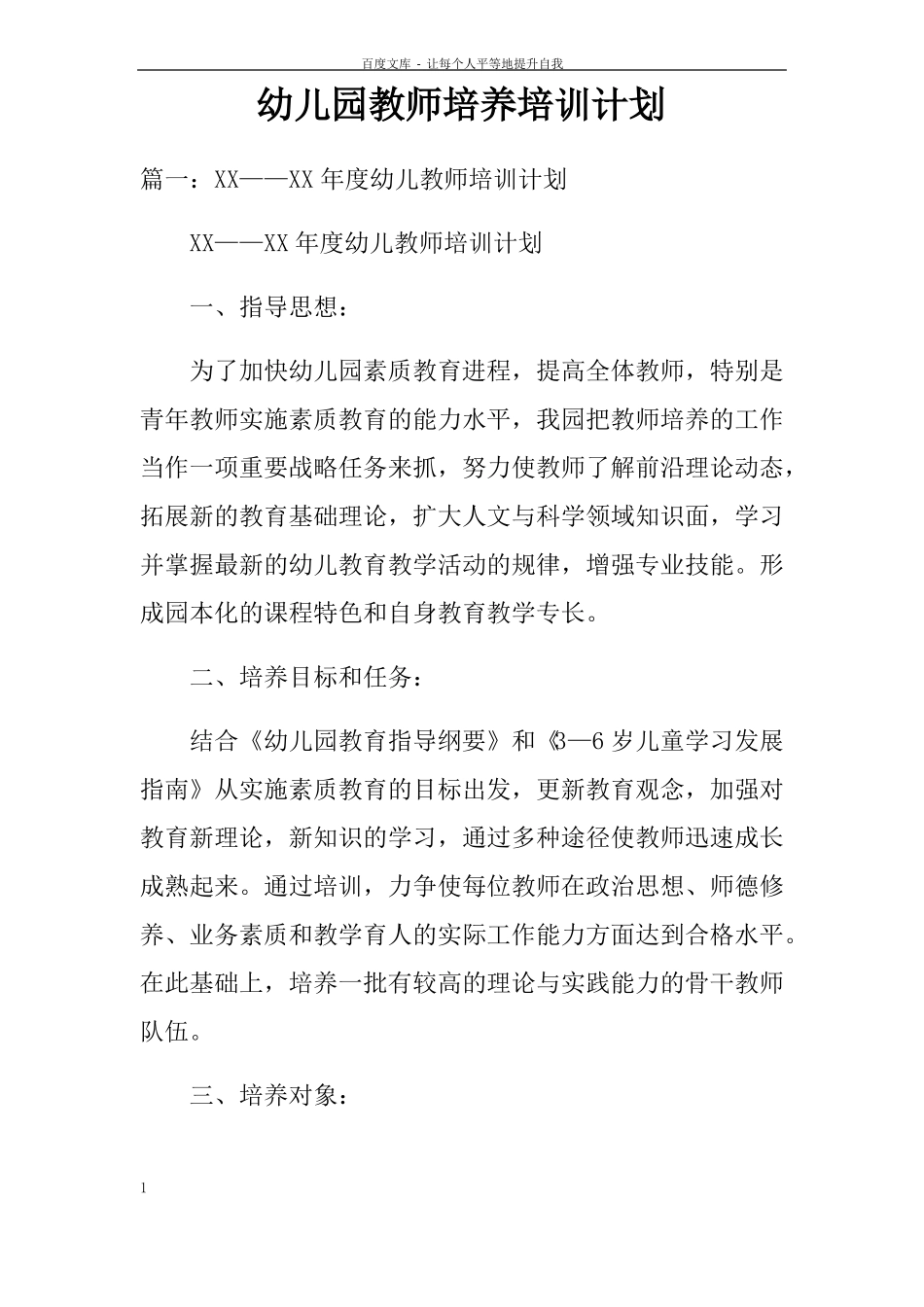 幼儿园教师培养培训计划_第1页