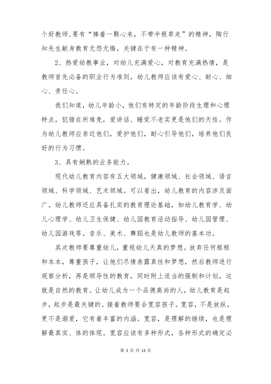 幼儿园教师国培心得体会_第3页
