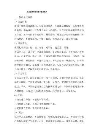 幼儿园教师接待基本素质要求