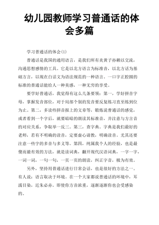 幼儿园教师学习普通话的体会多篇