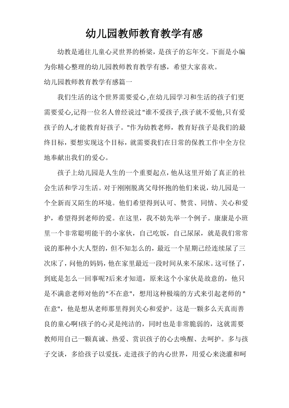 幼儿园教师教育教学有感_第1页