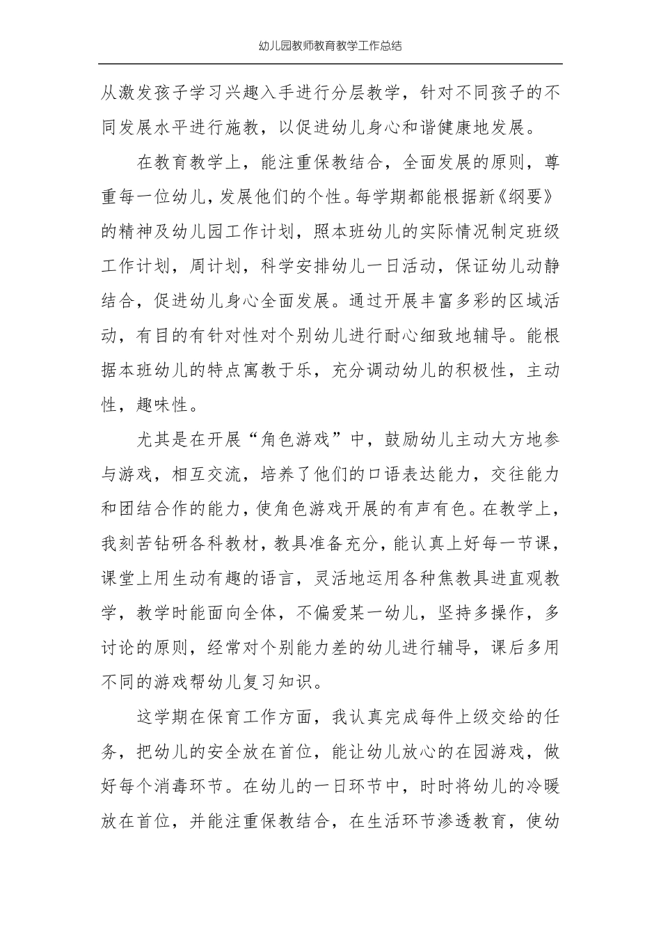 幼儿园教师教育教学工作总结_第2页