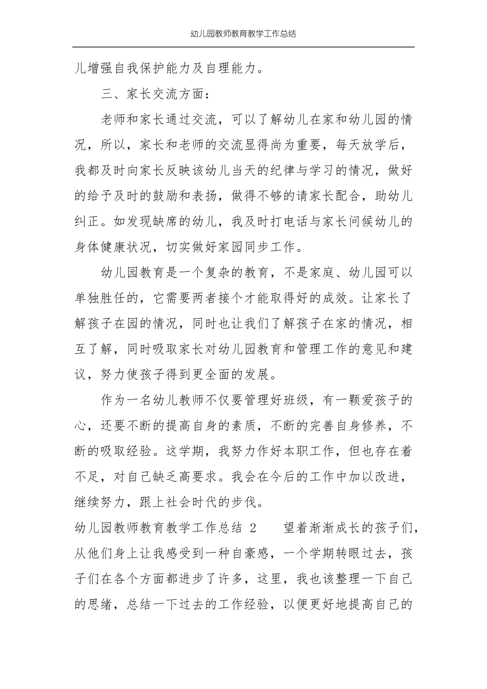 幼儿园教师教育教学工作总结_第3页