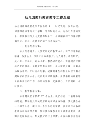 幼儿园教师教育教学工作总结