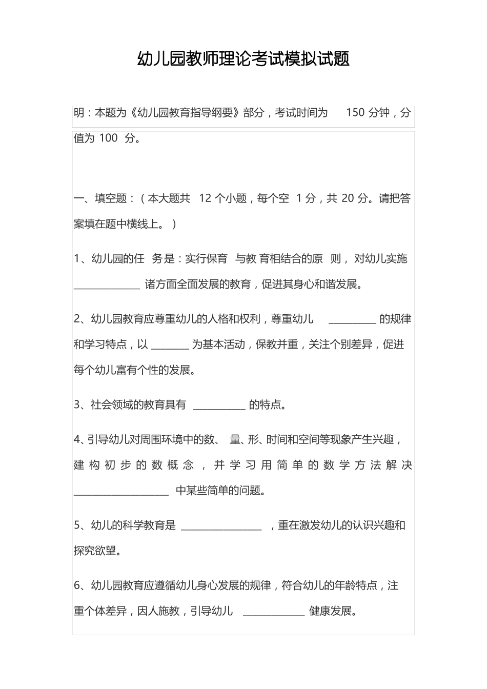 幼儿园教师理论考试模拟试题_第1页