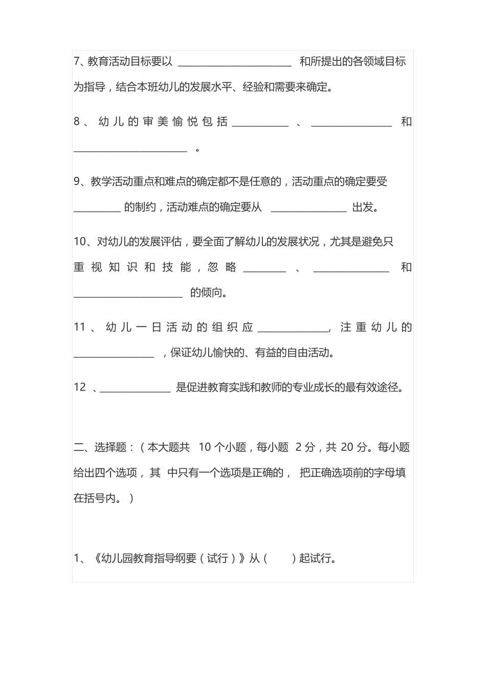 幼儿园教师理论考试模拟试题_第2页
