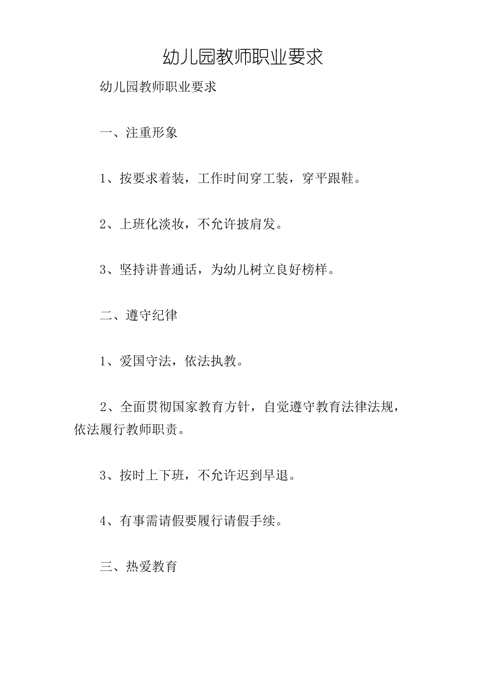 幼儿园教师职业要求_第1页