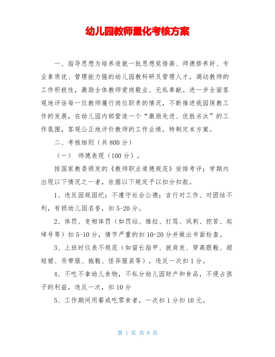 幼儿园教师量化考核方案_第1页
