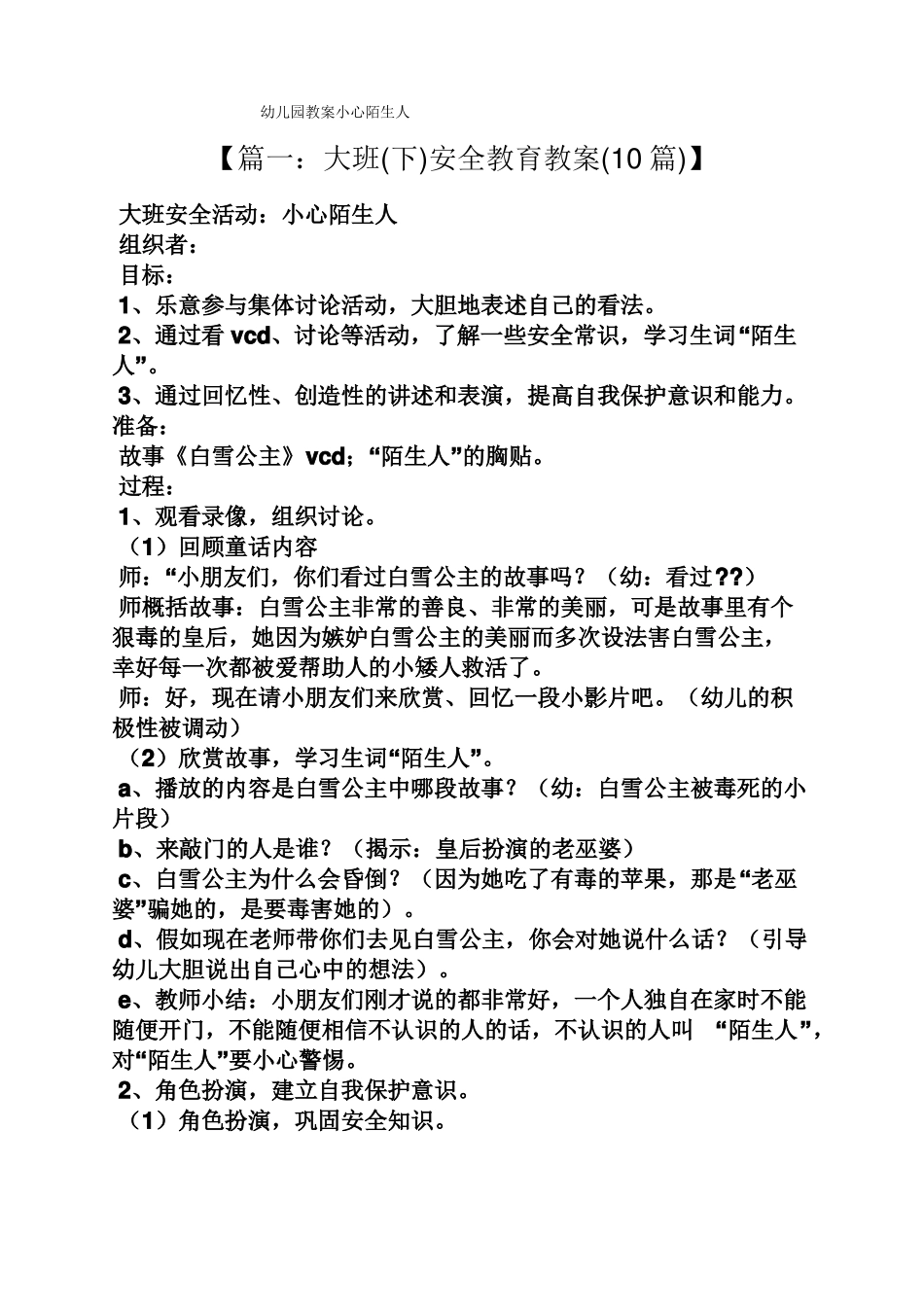 幼儿园教案小心陌生人_第1页