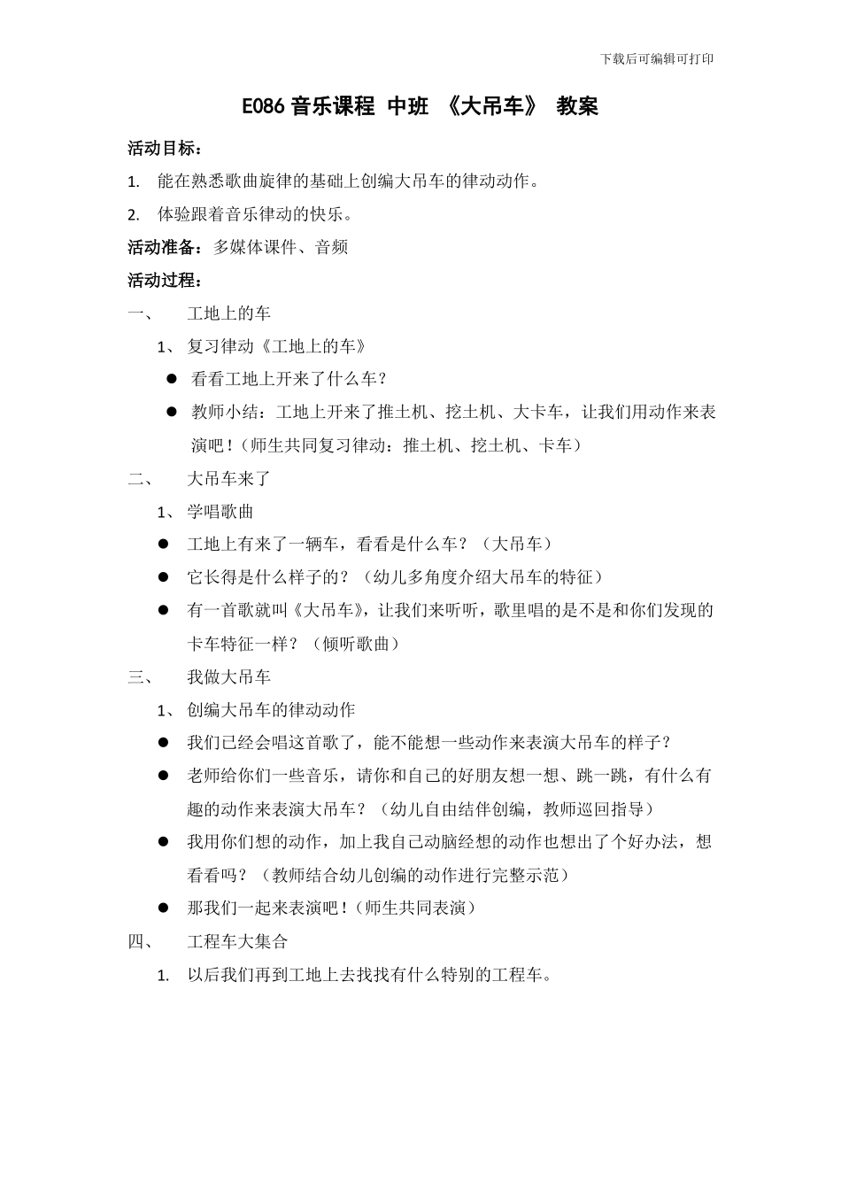 幼儿园教案：大吊车_第1页