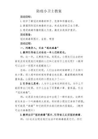 幼儿园教案：防疫小卫士教案