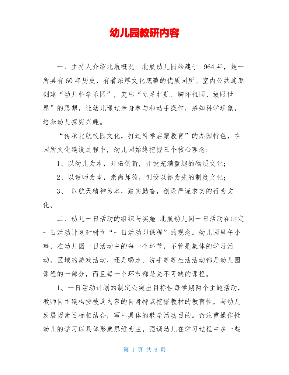 幼儿园教研内容_第1页